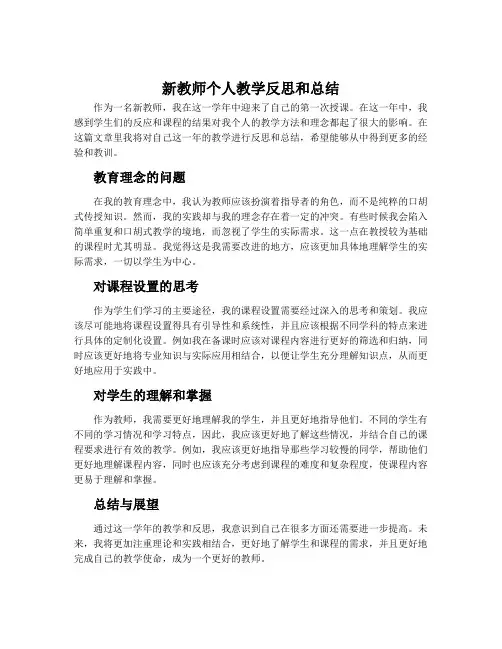 新教师个人教学反思和总结