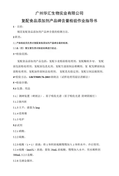 复配食品添加剂剂砷含量检测作业指导书.doc