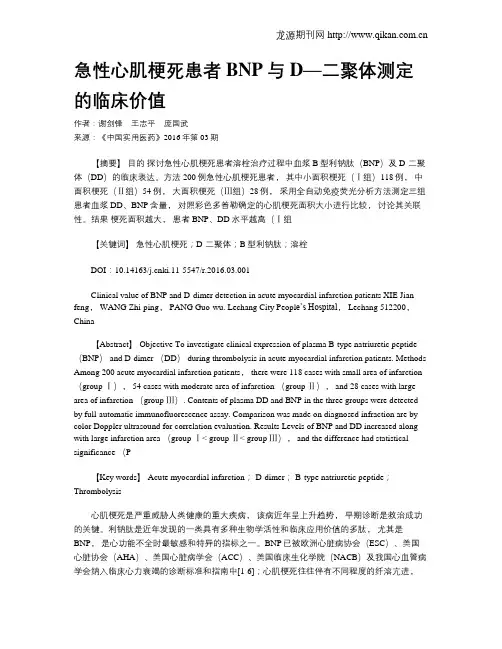 急性心肌梗死患者BNP与D—二聚体测定的临床价值