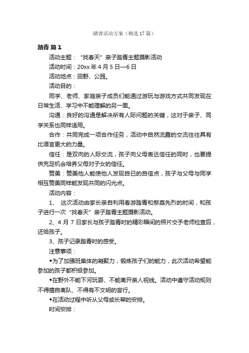 踏青活动方案（精选17篇）