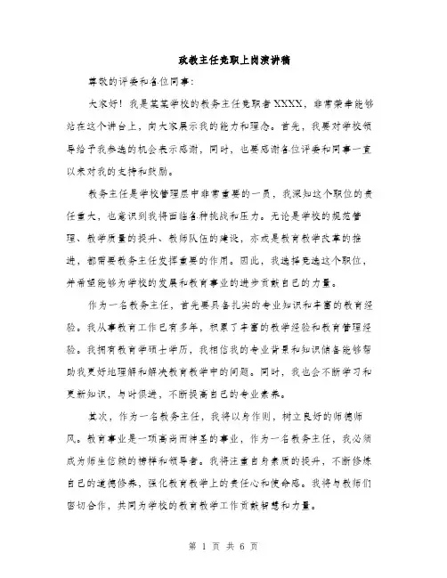 政教主任竞职上岗演讲稿（3篇）