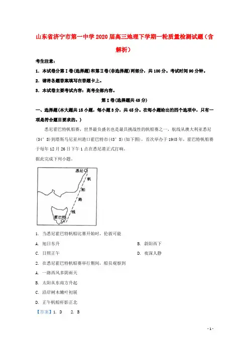 山东省济宁市第一中学2020届高三地理下学期一轮质量检测试题(含解析)