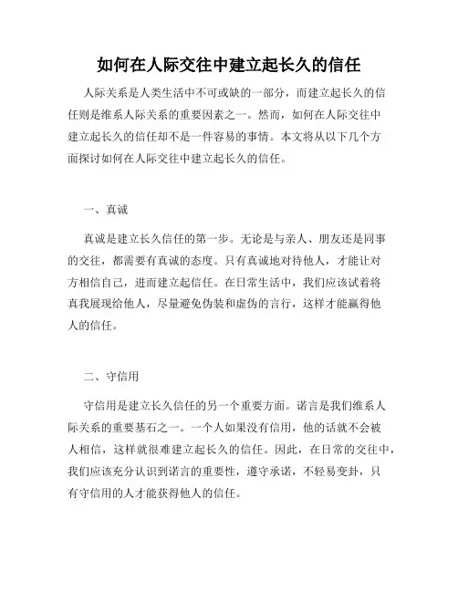 如何在人际交往中建立起长久的信任