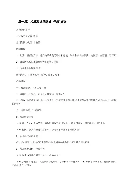 大班散文诗欣赏听雨教案(精选多篇)[修改版]