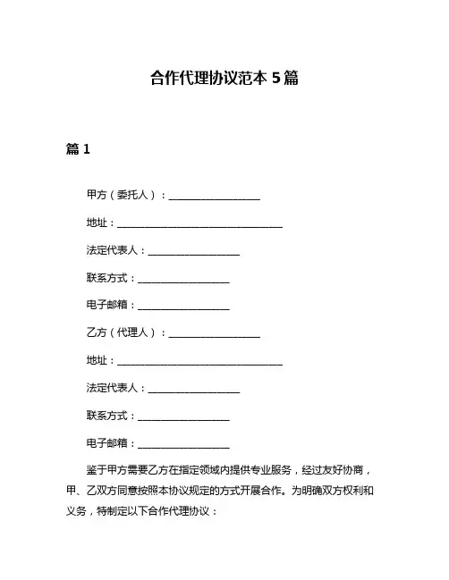 合作代理协议范本5篇