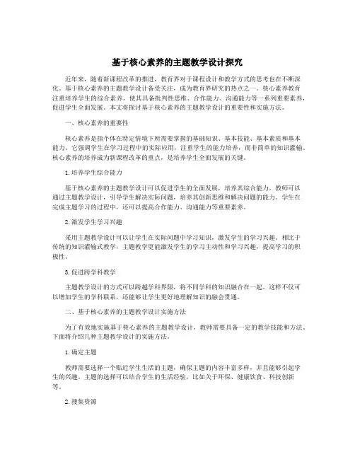 基于核心素养的主题教学设计探究
