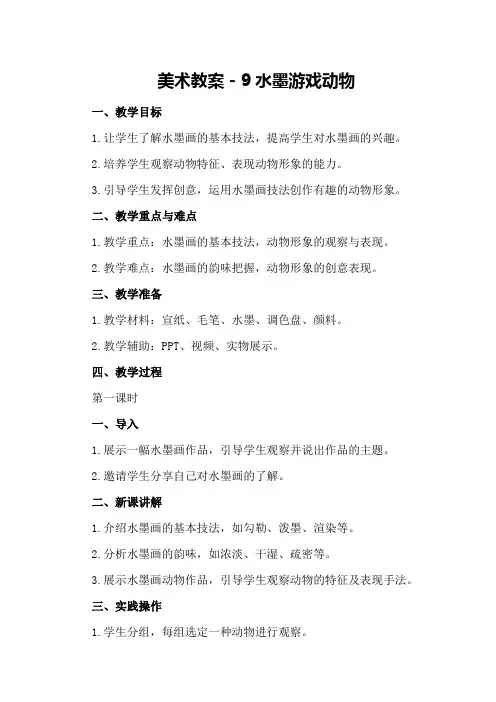 美术教案-9水墨游戏动物