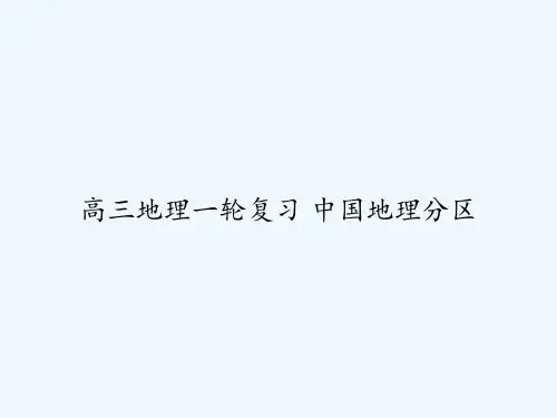 高三地理一轮复习 中国地理分区