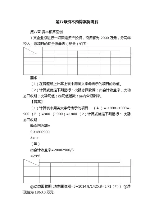 第八章资本预算案例讲解