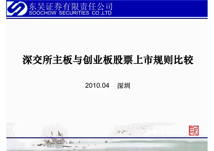 深交所主板与创业板上市规则对比