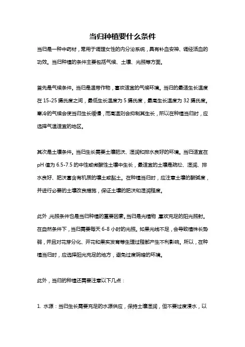 当归种植要什么条件