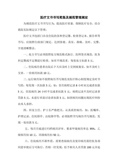 医疗文书书写奖惩及规范管理规定