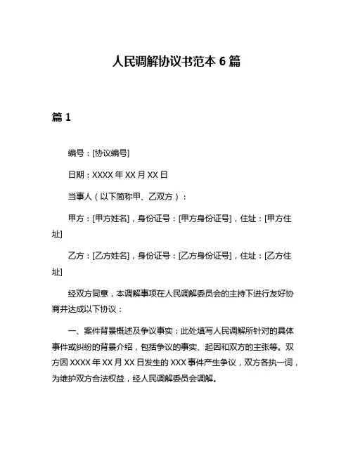 人民调解协议书范本6篇