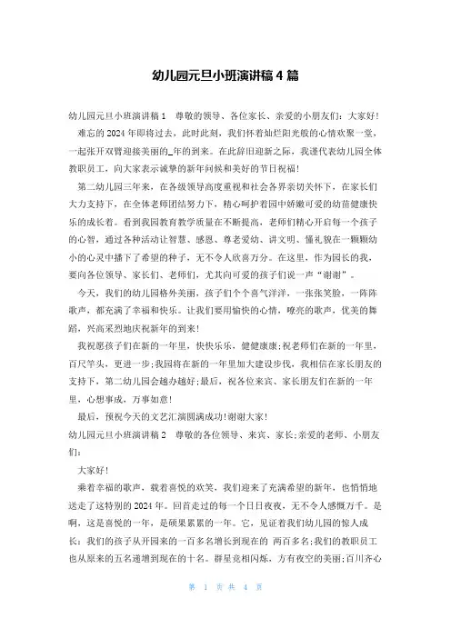 幼儿园元旦小班演讲稿4篇