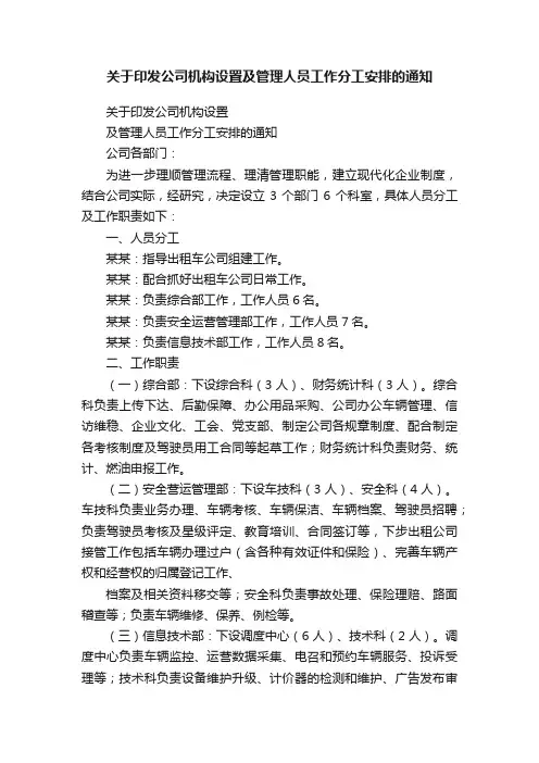 关于印发公司机构设置及管理人员工作分工安排的通知