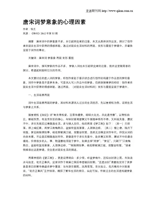 唐宋词梦意象的心理因素