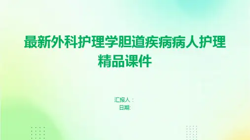最新外科护理学胆道疾病病人护理精品课件