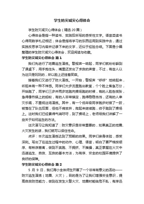 学生防灾减灾心得体会（精选20篇）