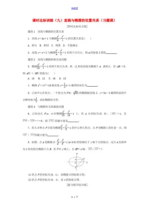 高中数学 课时达标训练(九)直线与椭圆的位置关系(习题课) 新人教A版高二选修2-1数学试题