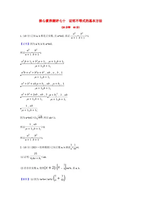 2025版高考数学一轮复习核心素养测评七十选修4_52证明不等式的基本方法文含解析北师大版