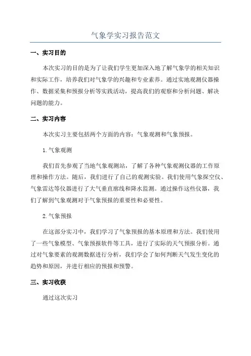 气象学实习报告范文
