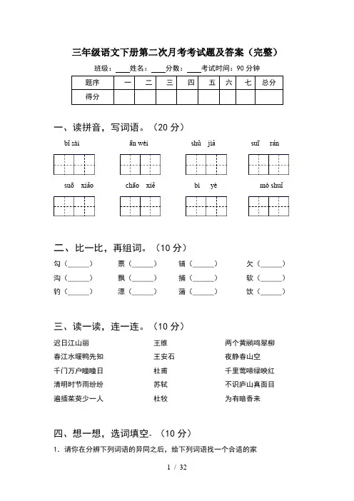 三年级语文下册第二次月考考试题及答案完整(6套)