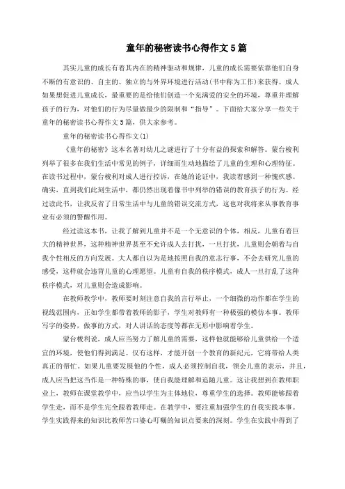 童年的秘密读书心得作文5篇