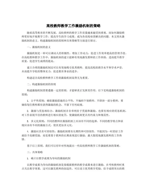 高校教师教学工作激励机制的策略