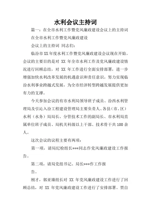 水利会议主持词