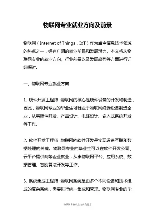 物联网专业就业方向及前景