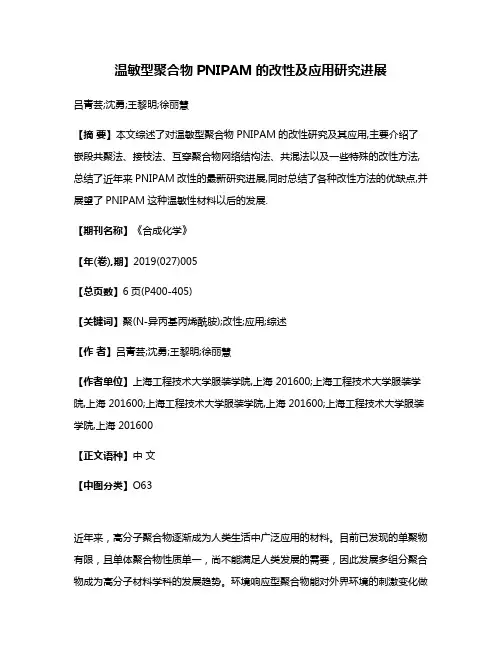 温敏型聚合物PNIPAM的改性及应用研究进展