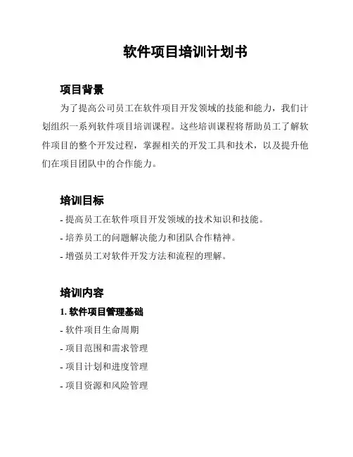 软件项目培训计划书