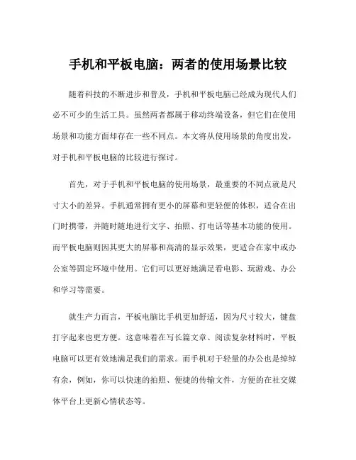手机和平板电脑：两者的使用场景比较