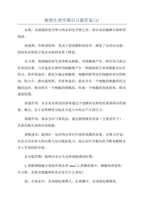 植物生理学课后习题答案(1)