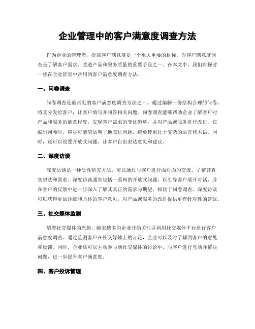 企业管理中的客户满意度调查方法