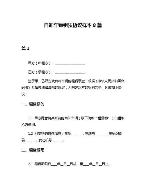 自卸车辆租赁协议样本8篇