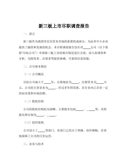 新三板上市尽职调查报告