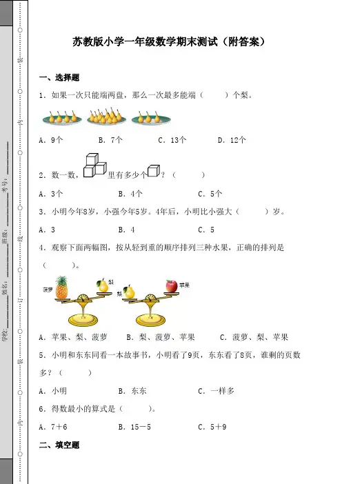 苏教版小学一年级数学期末测试(附答案)