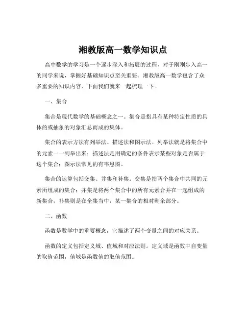 湘教版高一数学知识点