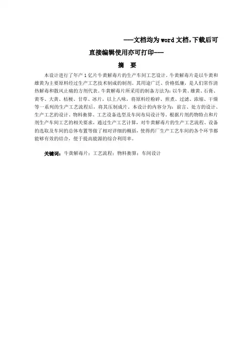 年产1亿片牛黄解毒片车间工艺设计-毕业论文