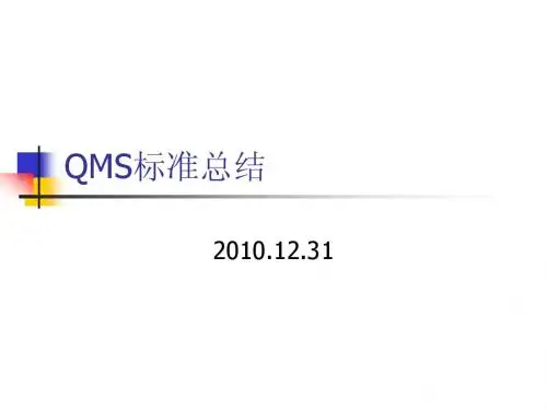 QMS总结