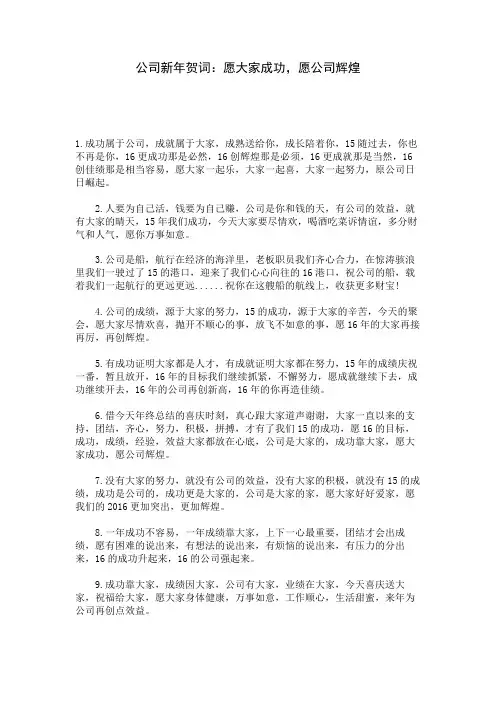 公司新年贺词：愿大家成功,愿公司辉煌 