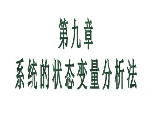 [工学]系统的状态变量分析法