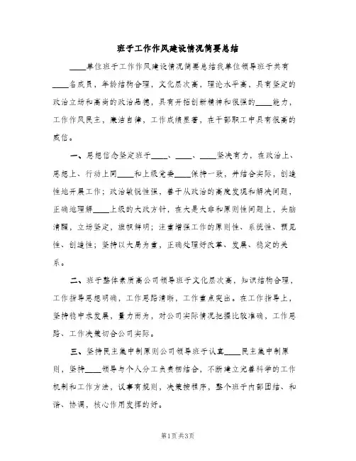 班子工作作风建设情况简要总结（2篇）