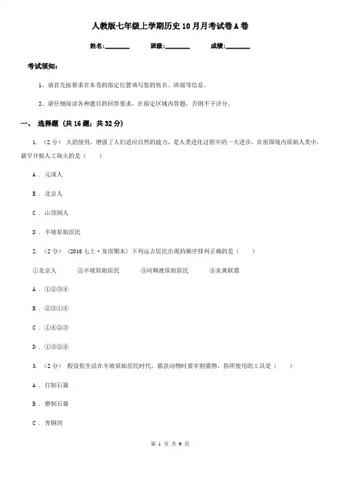 人教版七年级上学期历史10月月考试卷A卷(练习)