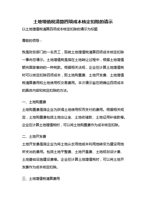 土地增值税清算四项成本核定扣除的请示