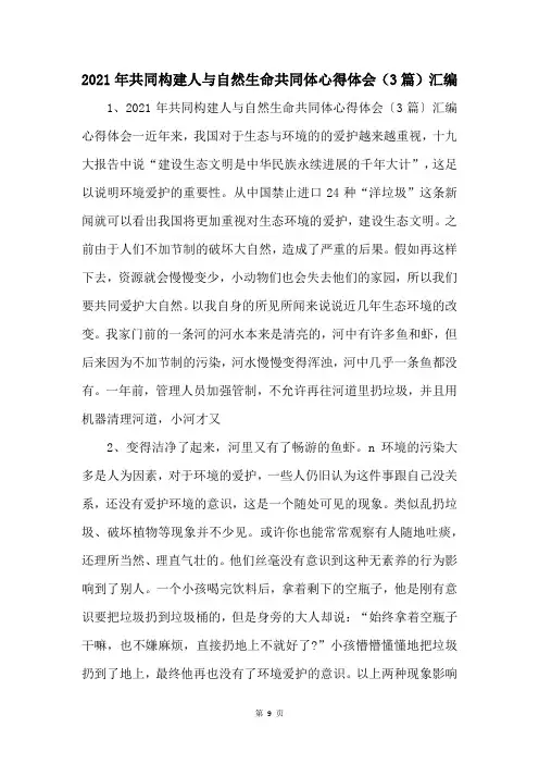 2021年共同构建人与自然生命共同体心得体会(3篇)汇编 