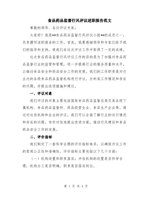 食品药品监督行风评议述职报告范文