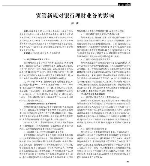 资管新规对银行理财业务的影响