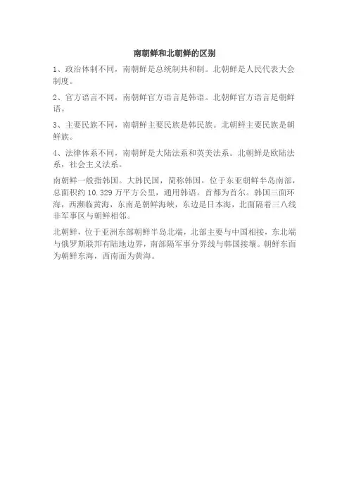 南朝鲜和北朝鲜的区别